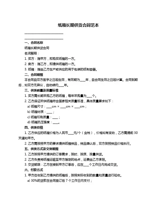 纸箱长期供货合同范本