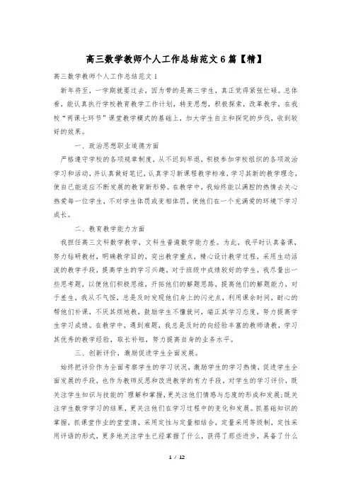 高三数学教师个人工作总结范文6篇【精】
