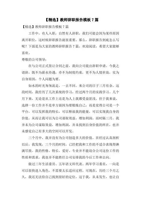教师辞职报告模板7篇