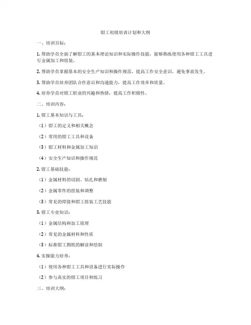 钳工初级培训计划和大纲