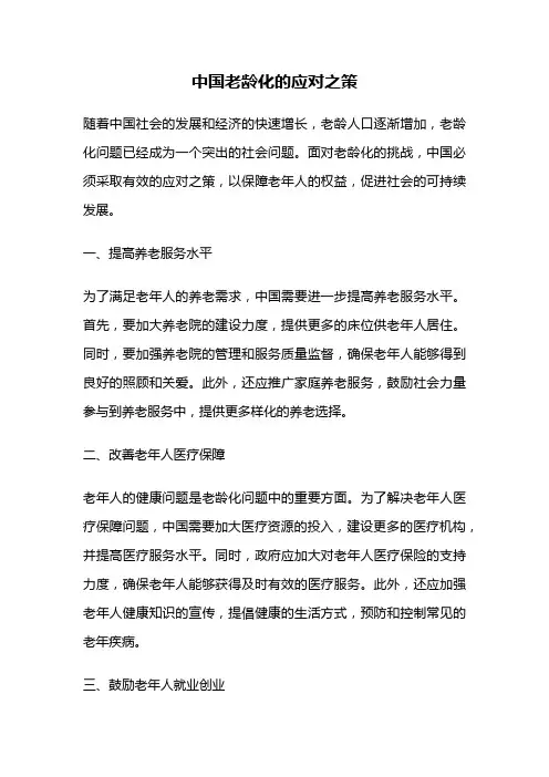 中国老龄化的应对之策