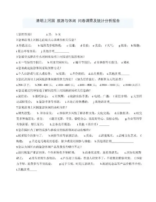 清明上河园问卷调查及统计分析报告