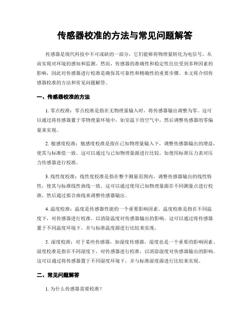 传感器校准的方法与常见问题解答