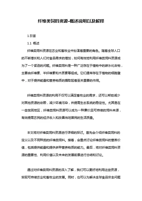 纤维类饲料资源-概述说明以及解释