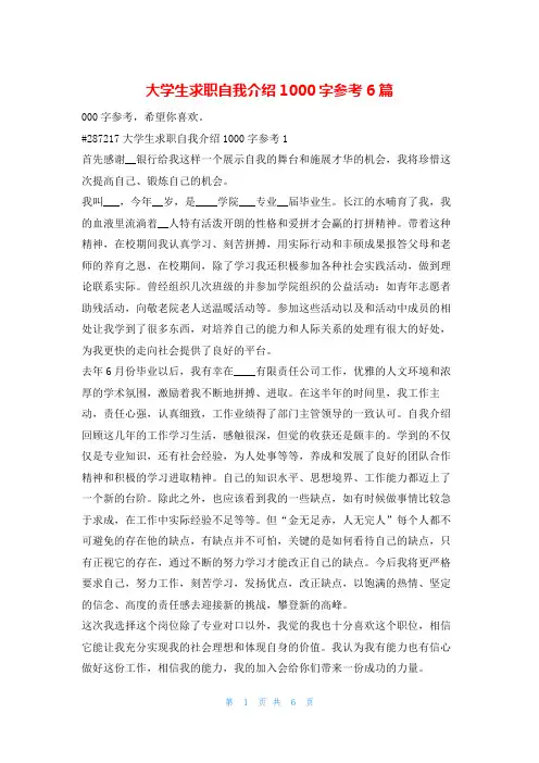 大学生求职自我介绍1000字参考6篇求职
