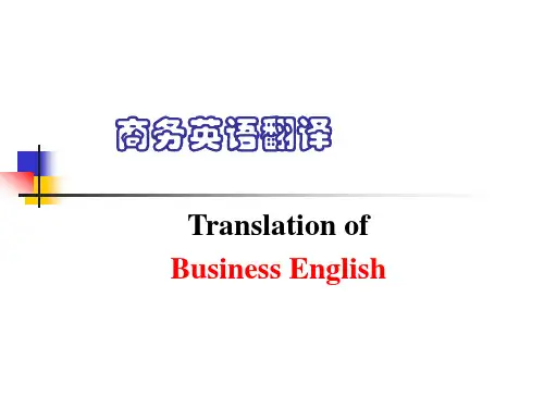 商务英语翻译 第二章  商务英语常见词汇翻译