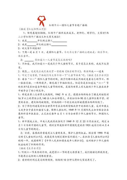 六一国际儿童节红领巾广播稿