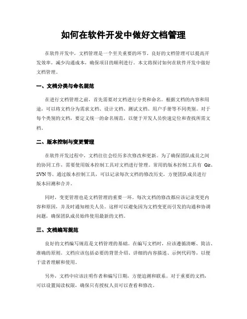 如何在软件开发中做好文档管理