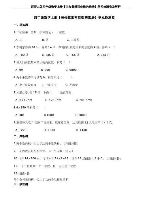 西师大版四年级数学上册【三位数乘两位数的乘法】单元检测卷及解析