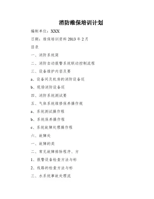 消防维保培训计划