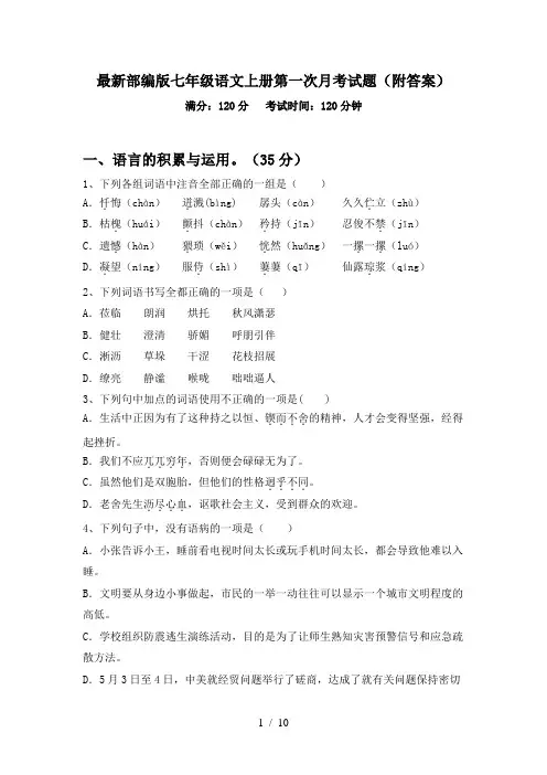 最新部编版七年级语文上册第一次月考试题(附答案)