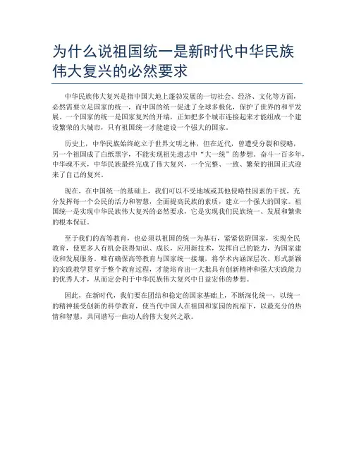 为什么说祖国统一是新时代中华民族伟大复兴的必然要求