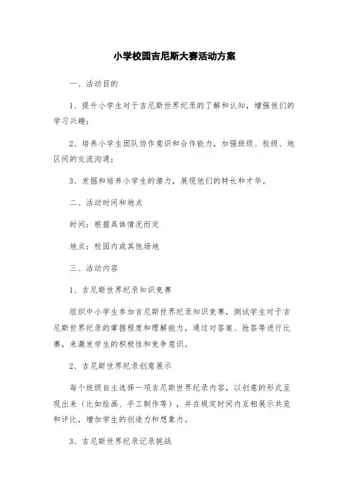 小学校园吉尼斯大赛活动方案