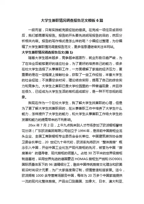 大学生兼职情况调查报告范文模板6篇