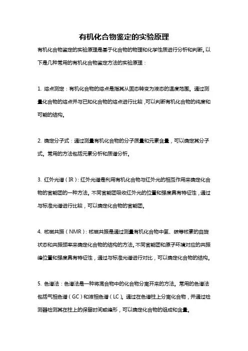 有机化合物鉴定的实验原理
