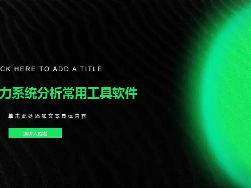 电力系统分析工具软