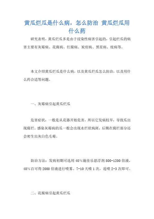 黄瓜烂瓜是什么病,怎么防治 黄瓜烂瓜用什么药