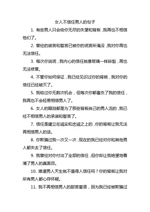 女人不信任男人的句子