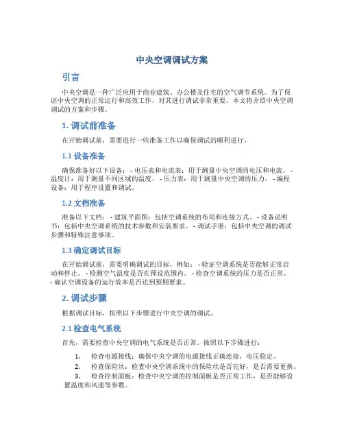 中央空调调试方案