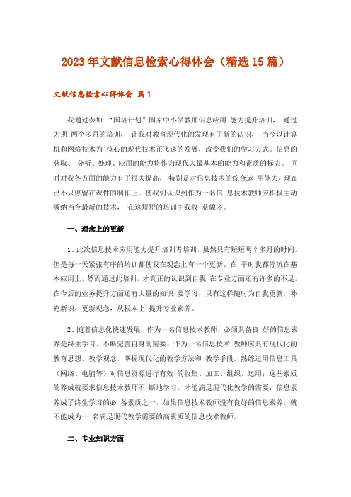 2023年文献信息检索心得体会(精选15篇)