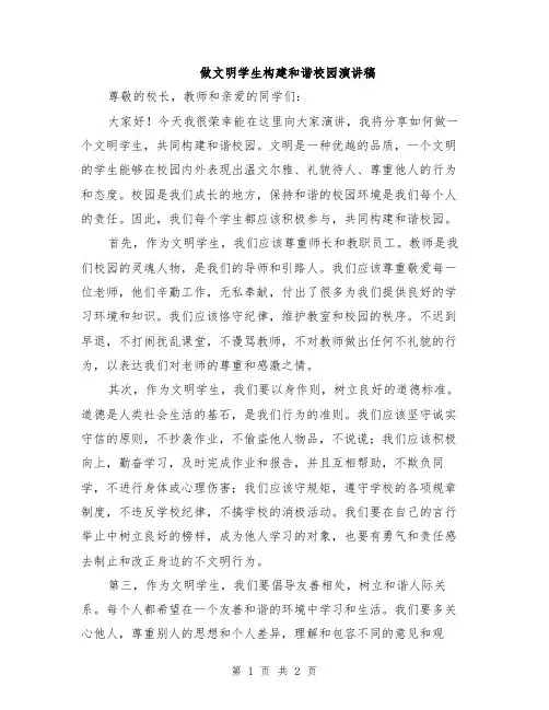 做文明学生构建和谐校园演讲稿