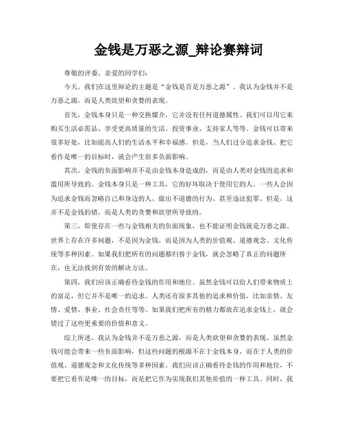 金钱是万恶之源辩论赛辩词