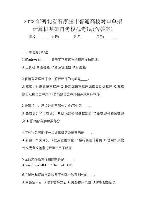 2023年河北省石家庄市普通高校对口单招计算机基础自考模拟考试(含答案)