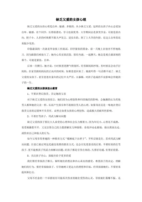 缺乏父爱的女孩心理