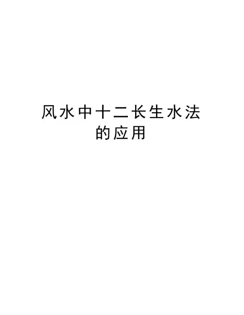 风水中十二长生水法的应用资料