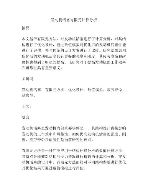 发动机活塞有限元计算分析
