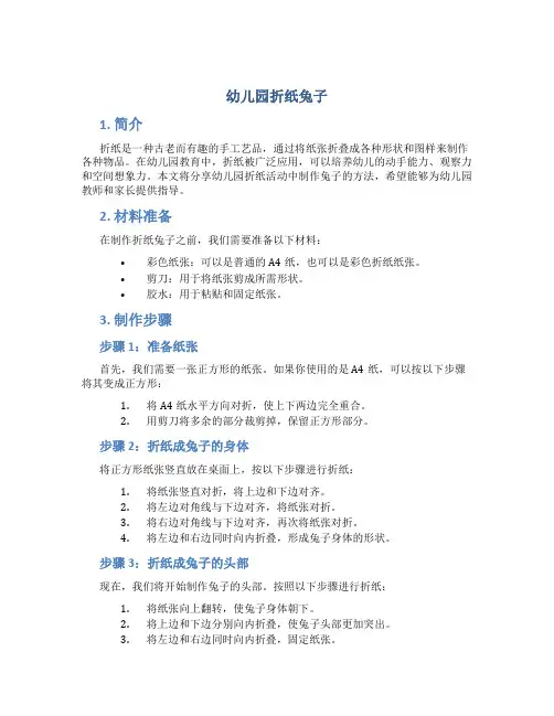 幼儿园折纸兔子