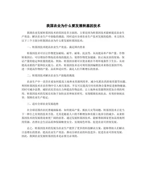 我国农业为什么要发展转基因技术