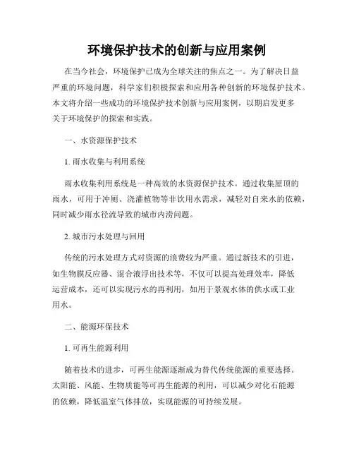 环境保护技术的创新与应用案例