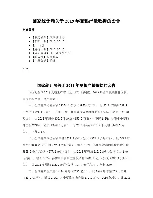 国家统计局关于2019年夏粮产量数据的公告