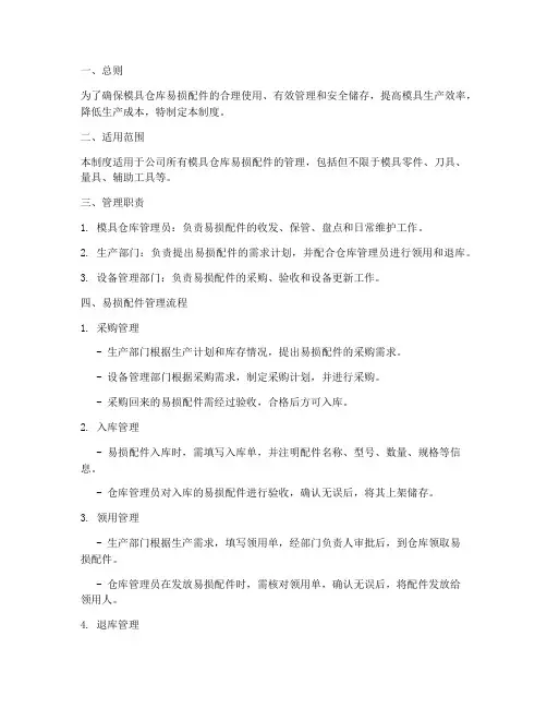 模具仓库易损配件管理制度