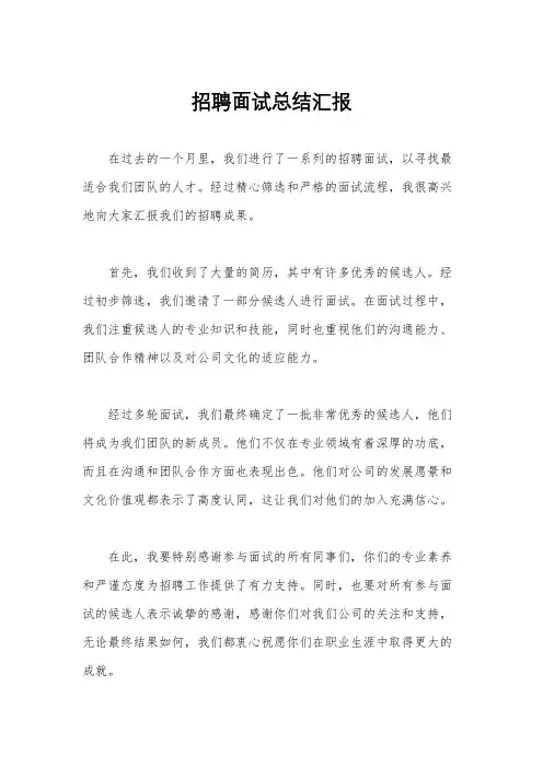 招聘面试总结汇报