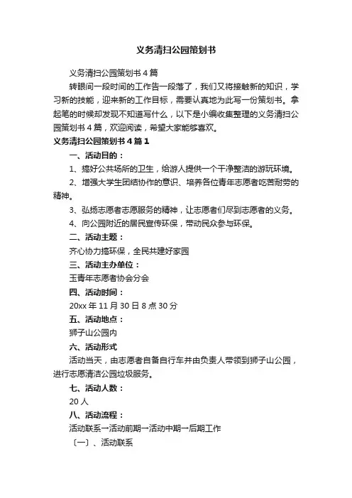 义务清扫公园策划书4篇