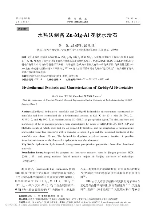 水热法制备Zn_Mg_Al花状水滑石_高昆(1)