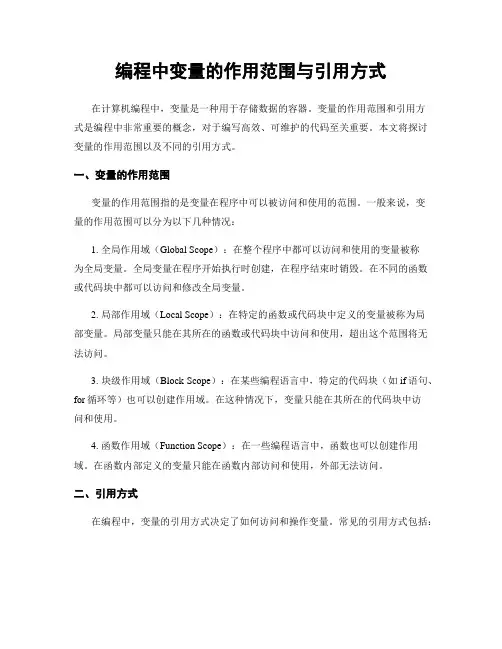 编程中变量的作用范围与引用方式