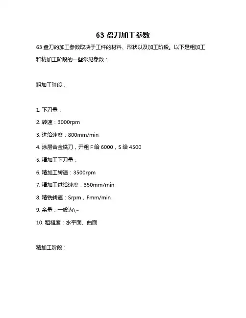 63盘刀加工参数