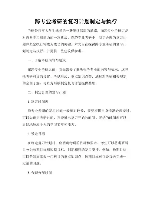 跨专业考研的复习计划制定与执行
