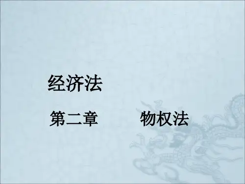 《经济法物权法》PPT课件