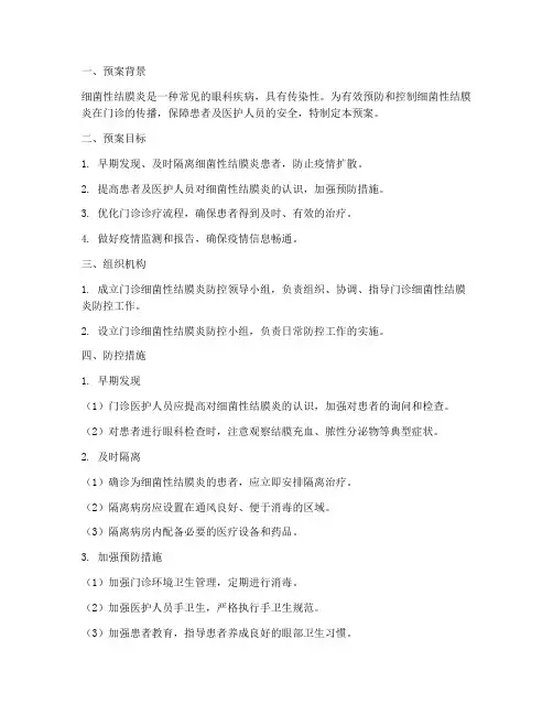门诊细菌性结膜炎紧急预案