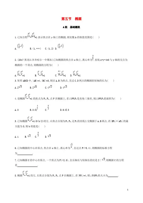 18届高三数学一轮复习第九章平面解析几何第五节椭圆夯基提能作业本理
