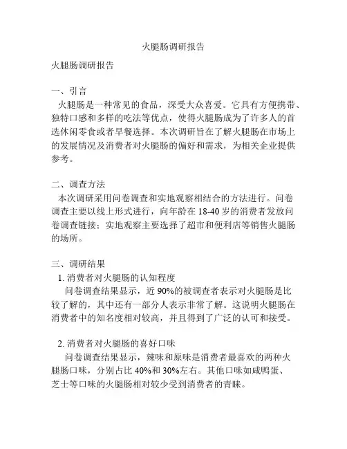 火腿肠调研报告