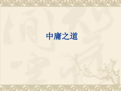 中庸之道 复习