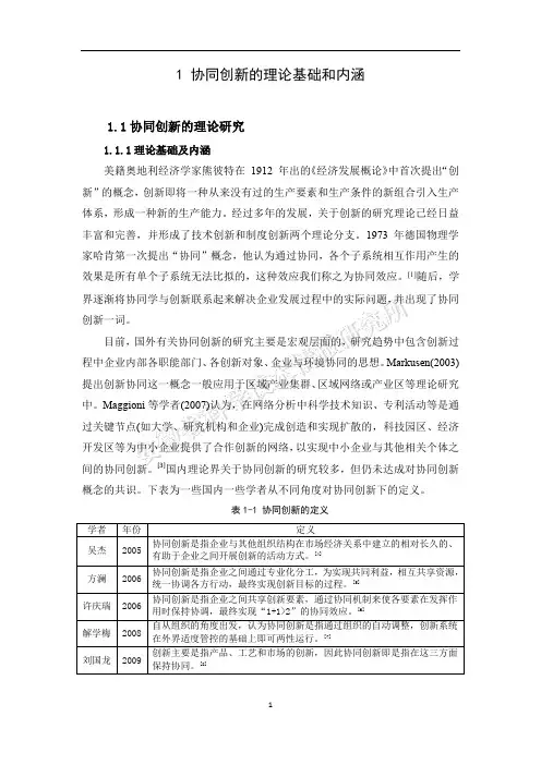 1协同创新的理论基础和内涵