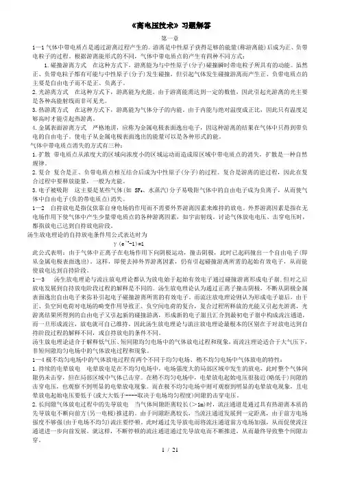高电压技术习题解答