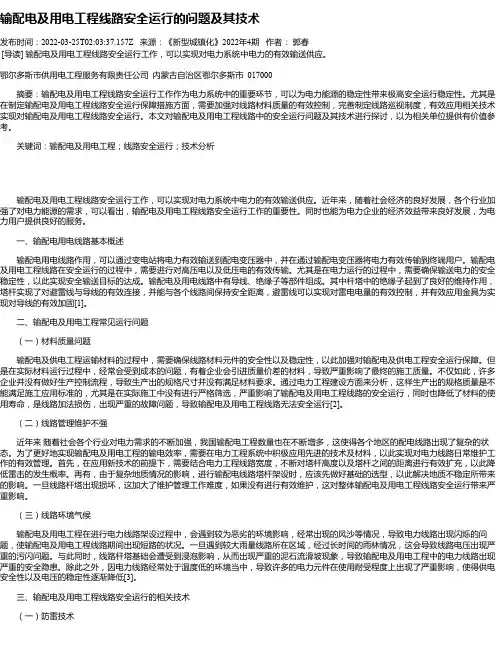 输配电及用电工程线路安全运行的问题及其技术