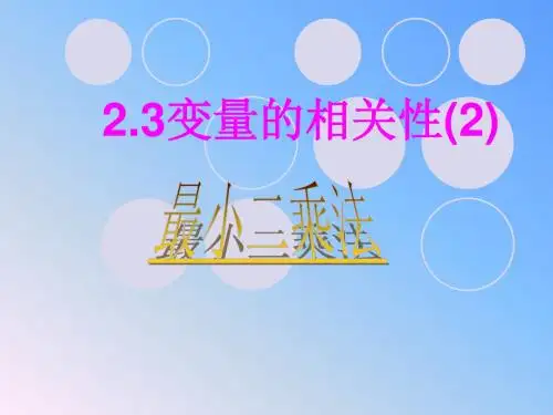 人教A版高中数学必修3：2.3.2 两个变量的线性相关